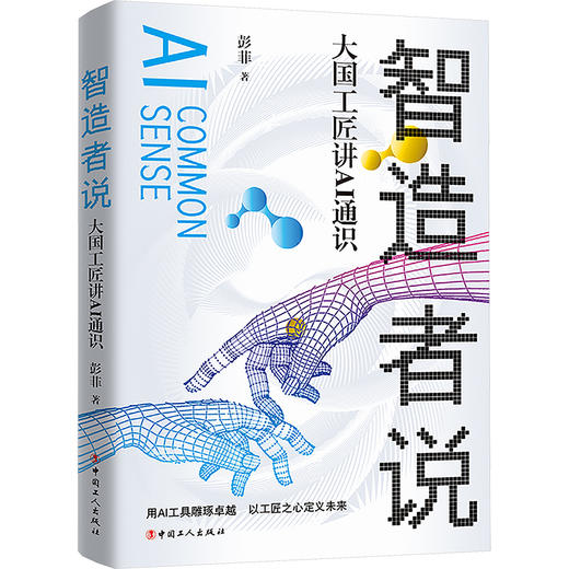 智造者说 大国工匠讲AI通识 商品图0
