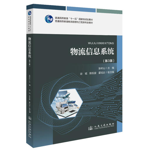 物流信息系统（第3版） 商品图0