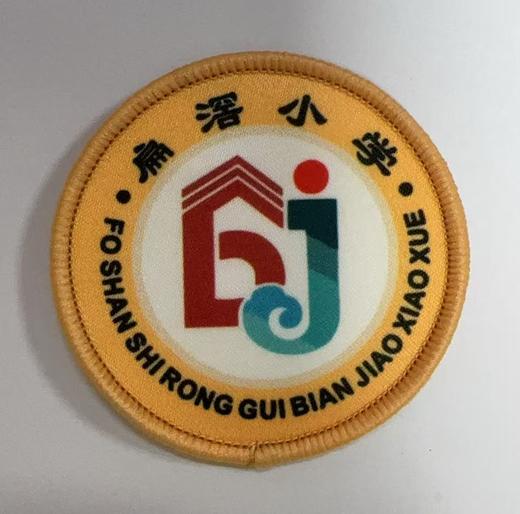 通版佛山市顺德区扁滘小学包边校徽服布标姓名贴章可缝烫现货发51 商品图0