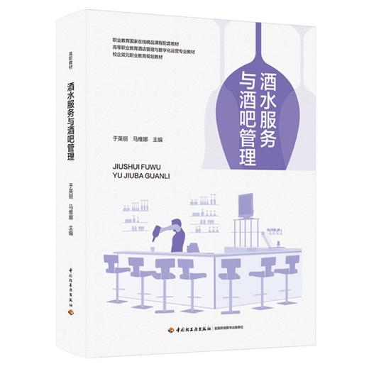 酒水服务与酒吧管理（高等职业教育酒店管理与数字化运营专业教材） 商品图0