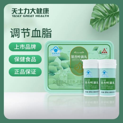 天士力牌银杏叶滴丸2x10克（25毫克/粒*400）调节血脂，延缓衰老 商品图0