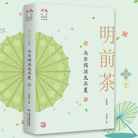 与尔同消无尽夏：明前茶自选集 | 治愈系作家书写世间流离之美