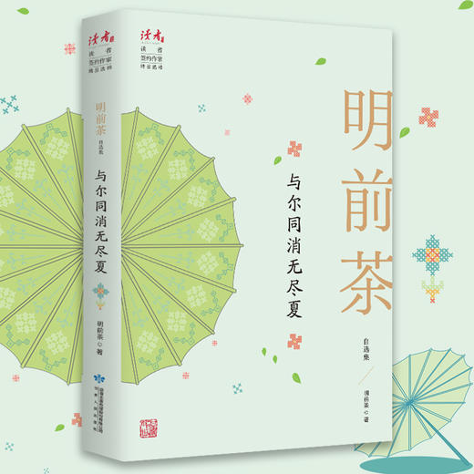 与尔同消无尽夏：明前茶自选集 | 治愈系作家书写世间流离之美 商品图0