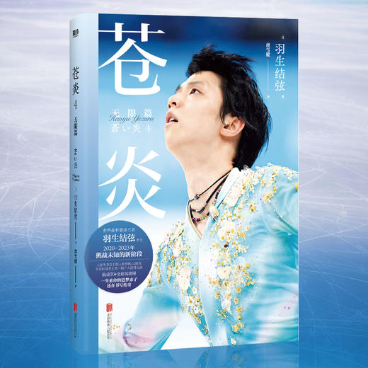 苍炎.4，无限篇 [日] 羽生结弦 商品图0