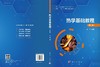 热学基础教程（第二版） 商品缩略图3