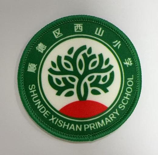 通版佛山市顺德区西山小学包边校徽服布标姓名贴章可缝烫现货发51 商品图0