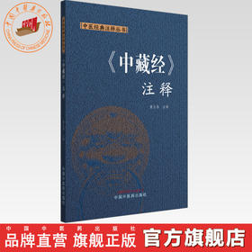 《中藏经》注释 康玉春 注释 中国中医药出版社 中医经典注释丛书