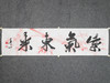 叶泉《紫气东来》书法原作35CM*138CM 手写宣纸四字吉语作品 商品缩略图5