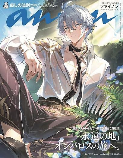 anan(アンアン)2025/07/09号 No.2453増刊　スペシャルエディション[癒しの法則2025／ファイノン] 商品图0