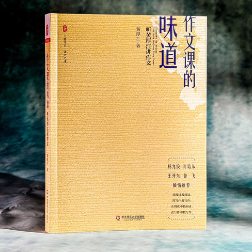 作文课的味道 听黄厚江讲作文 大夏书系 语文之道 语文特级教师黄厚江力作 商品图3