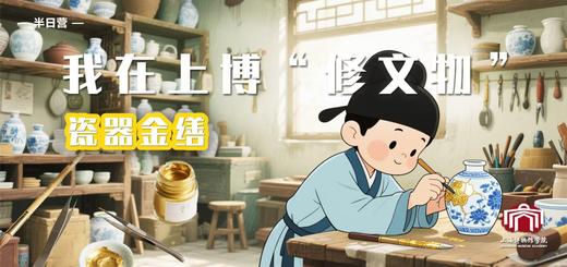 【半日营】我在上博修文物 | 瓷器金缮 商品图0