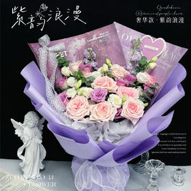 奢华款【紫韵浪漫】9 支粉荔枝 +紫霞仙子*8+ 洋桔梗*10+紫罗兰*2/纪念日浪漫示爱/高端生日惊喜礼/野餐高级花艺/闺蜜高端庆生/自我犒劳治愈/纪念日