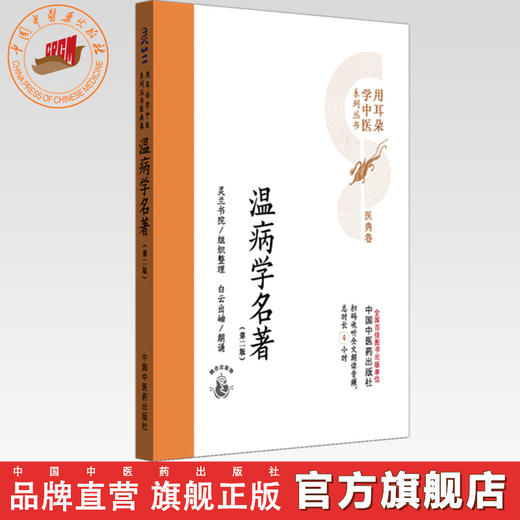 温病学名著（第二版）灵兰书院组织整理 中国中医药出版社 医典卷 用耳朵学中医系列丛书 口袋版经典书籍 商品图0