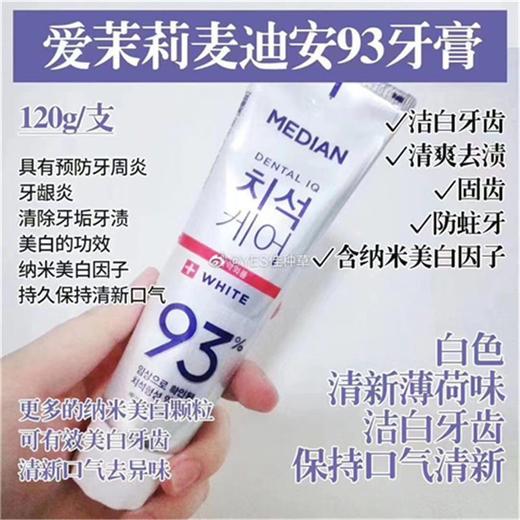 麦迪安93%去牙垢靓白牙膏120g效期26年10月 商品图3