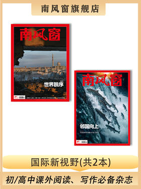 南风窗杂志杂志组合 ：国际新视野（24年第9期、25年第2期）