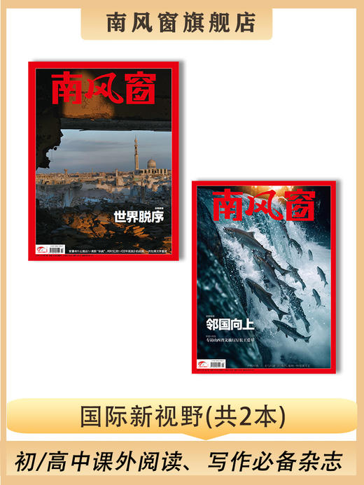 南风窗杂志杂志组合 ：国际新视野（24年第9期、25年第2期） 商品图0