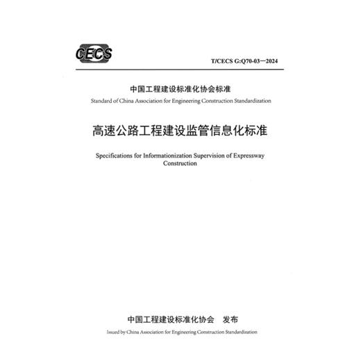 高速公路工程建设监管信息化标准（T/CECS G：Q70-03—2024） 商品图3