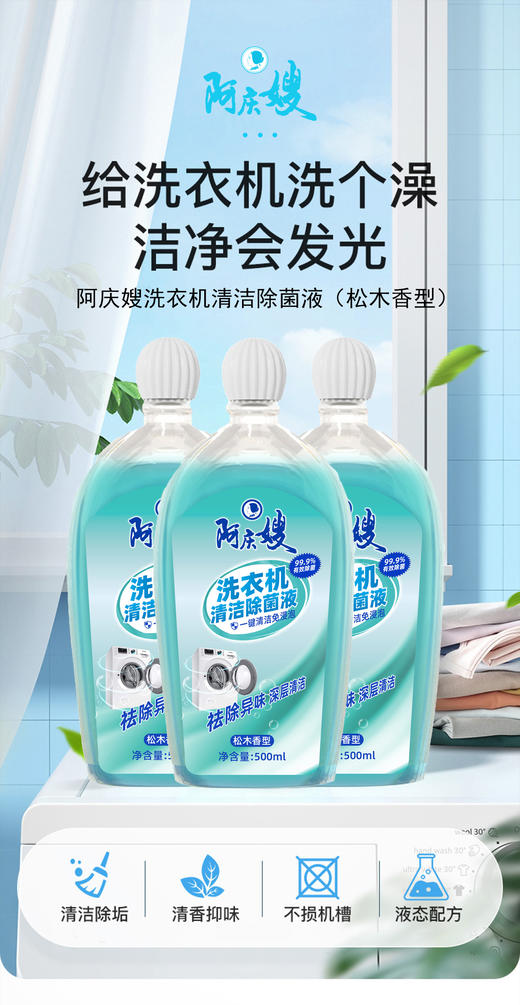 阿庆嫂500m1洗衣机清洁除菌液 商品图0
