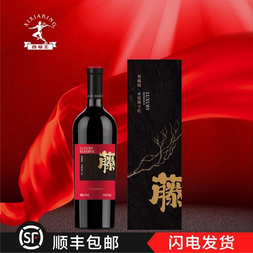 【中国农垦】西夏王玉泉酒庄藤.奢藏级赤霞珠干红750ML 商品图0