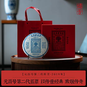 【元昌号传芳】元昌号2019年第二代蓝票357g生饼传世经典
