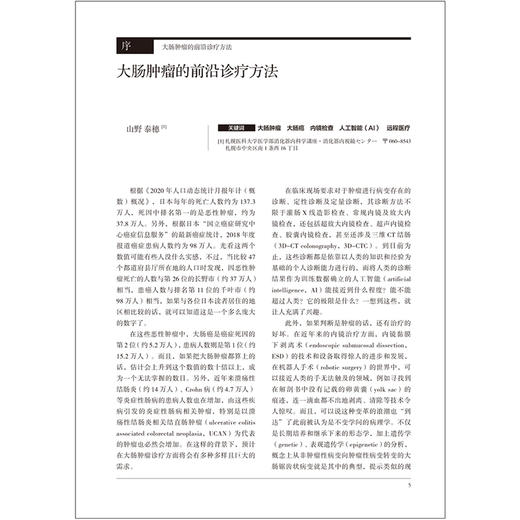 大肠肿瘤的前沿诊疗方法 日本胃与肠编委会编著 消化内科医师必读的专业性图书 9787559141231 辽宁科学技术出版社 商品图3