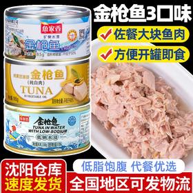 【更适合健身人士的低钠低脂金枪鱼！】鱼家香低钠水浸金枪鱼罐头 寿司沙拉三明治 健身轻食吞拿鱼 即食低脂-QA