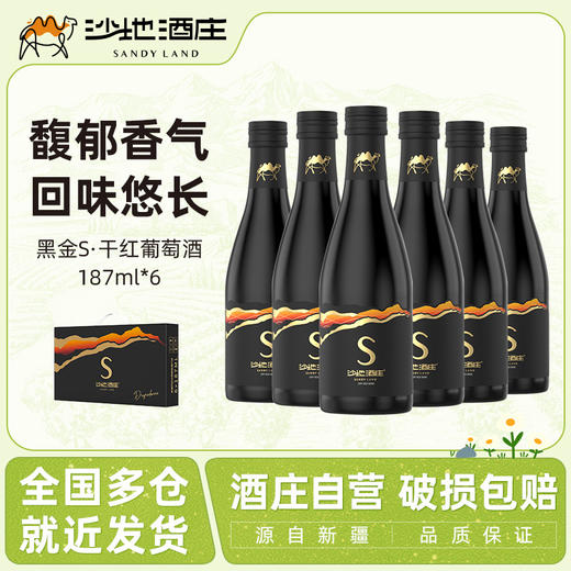 沙地酒庄·s干红葡萄酒 187ml*6  新疆天山赤霞珠酿造 天山风土特色 商品图1