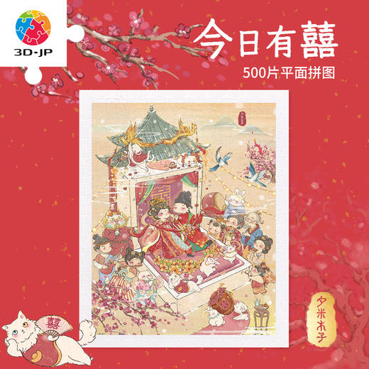 500片 平面塑料拼图 H4075 夕米木子-今日有囍 商品图0
