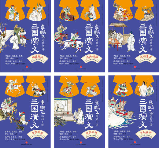 10岁+  李鹏飞给孩子讲三国演义 6册 天地社 商品图1
