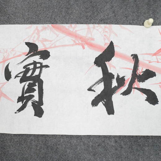 叶泉《春华秋实》书法原作35CM*138CM 手写宣纸四字吉语作品 商品图4