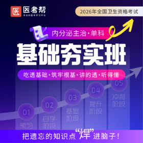 2026年内分泌主治【专业知识+专业实践能力】