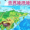 “国防教育地图系列”中国地理地图+世界地理地图 商品缩略图10