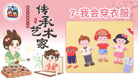 1册7课我会穿衣服