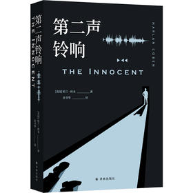 第二声铃响（网飞高分剧集《无罪之最》原著小说，“当代悬疑大师”哈兰·科本经典之作。你所坚信的正义，或许只是罪恶的倒影）