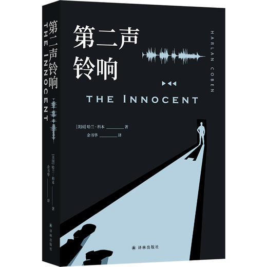 第二声铃响（网飞高分剧集《无罪之最》原著小说，“当代悬疑大师”哈兰·科本经典之作。你所坚信的正义，或许只是罪恶的倒影） 商品图0