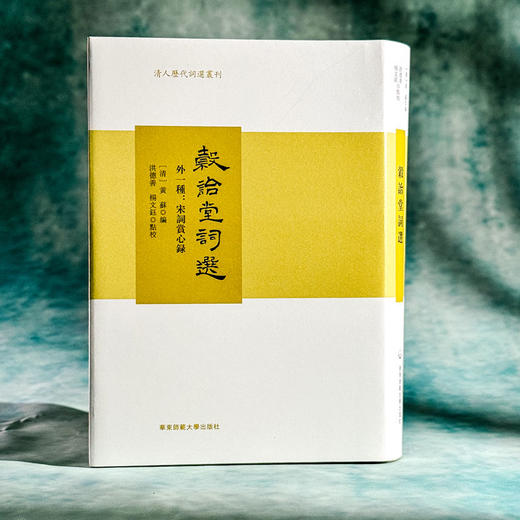 穀诒堂词选 外一种 宋词赏心录 清人历代词选丛刊 商品图3