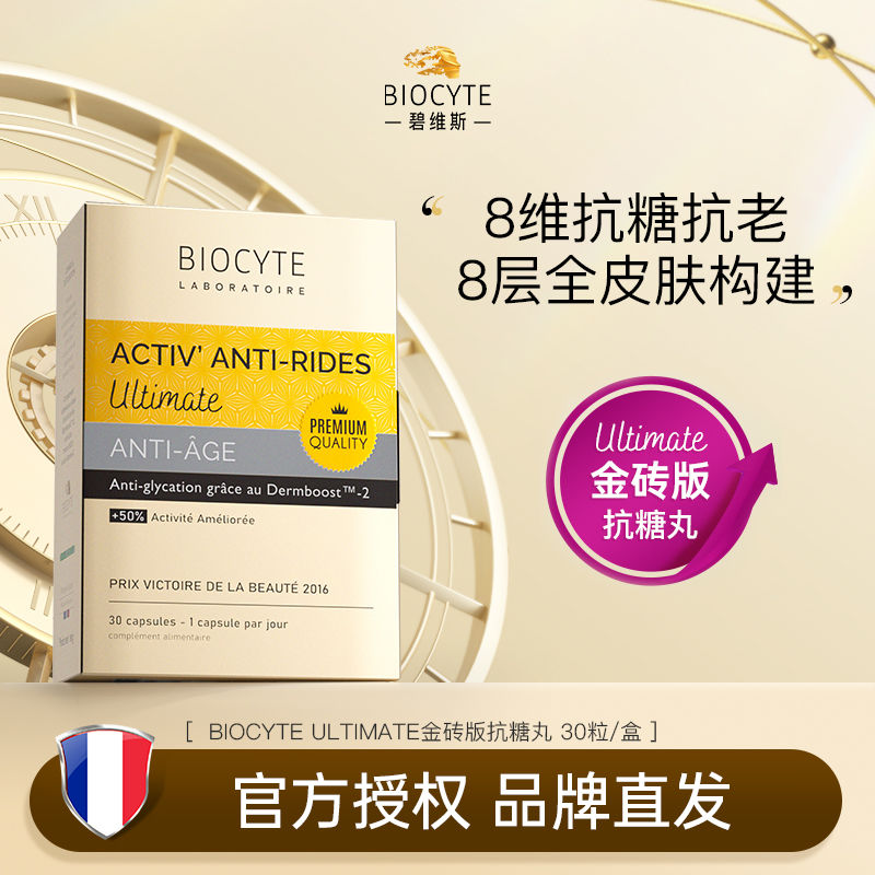 【营养师专属G3-预售】法国Biocyte碧维斯金砖版抗糖丸六代抗糖