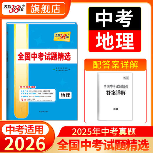 天利38套 2026全国中考试题精选 语文 数学 英语 物理 化学 历史 道德与法治 生物 地理 商品图9