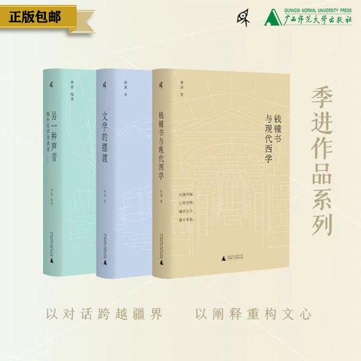 钱钟书与现代西学＋文学的摆渡＋另一种声音 三本套装 新民说 广西师范大学出版社 商品图0