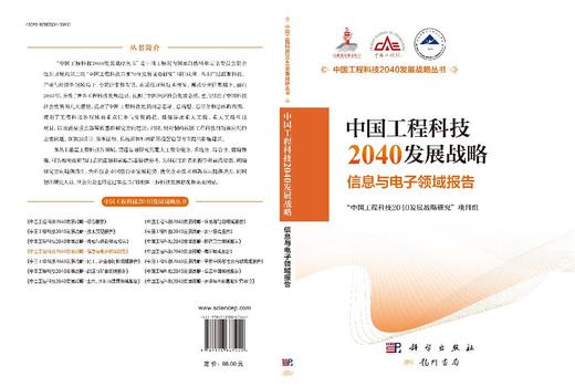 中国工程科技2040发展战略·信息与电子领域报告 商品图3