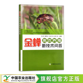 金蝉高效养殖新技术问答【官方正版，可开发票】