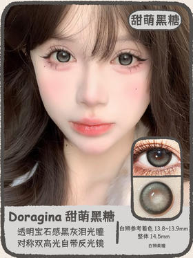 Doragina旗下年抛 · 甜萌黑糖&玻璃水泪｜14.5mm白狮参考着色大直径｜韩产年抛 2片