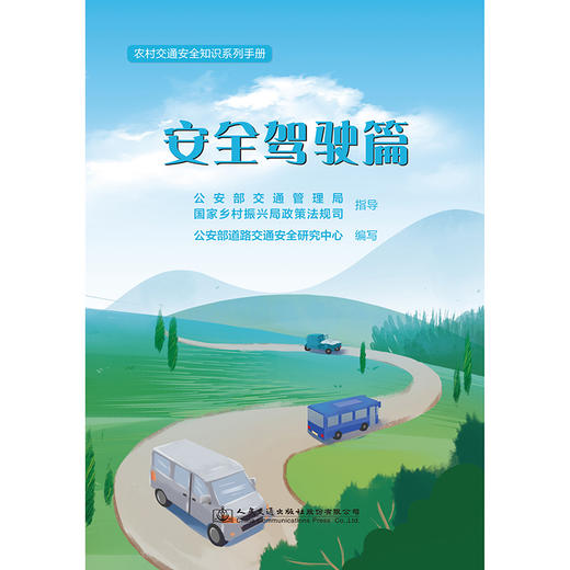 农村交通安全知识系列手册：安全驾驶篇 商品图3
