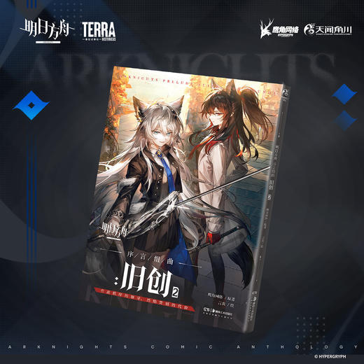 【漫画双册套组】明日方舟序言组曲 : 旧创. 1-2 商品图5