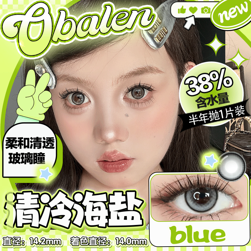 【清冷海盐】14.2中直径半年抛美瞳1片装