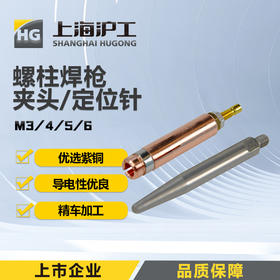 上海沪工RSR螺柱焊机配件【焊枪夹头 定位针】 焊枪夹头已选紫铜精车加工 M3 /4 /5/ 6 夹头