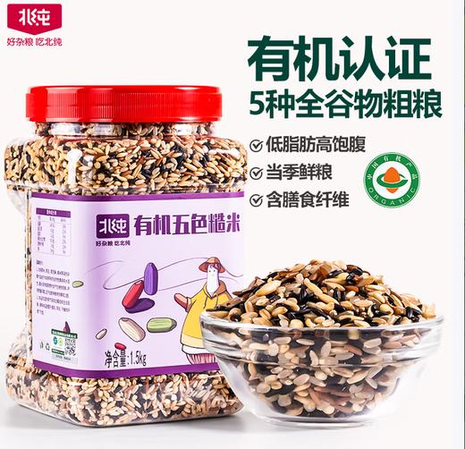 北纯有机五色糙米1.5KG 商品图0