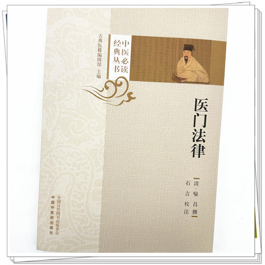 医门法律（中医必读经典丛书）(清) 喻昌撰 石言校注 中国中医药出版社 商品图3