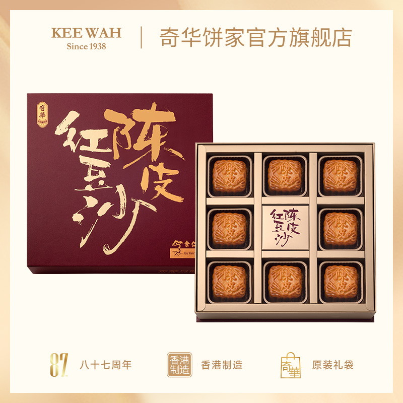 【迷你余仁生陈皮豆沙月饼】传统口味 港式月饼 糕点 中秋送礼奇华饼家中国香港进口
