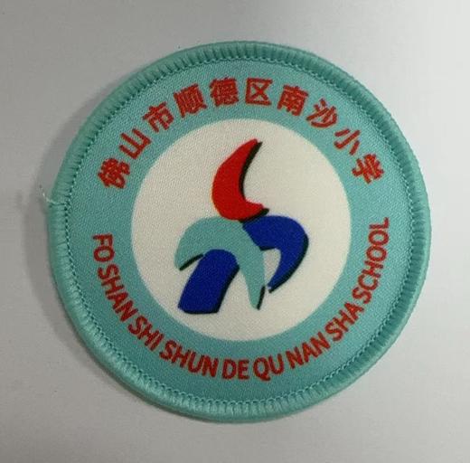 通版佛山市顺德区南沙小学包边校徽校服布姓名贴章可缝烫现货发51 商品图0